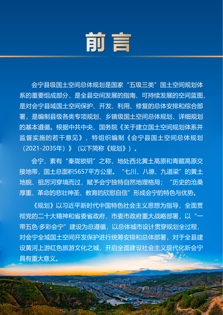 甘肃省会宁县国土空间总体规划（2021-2035年）-2