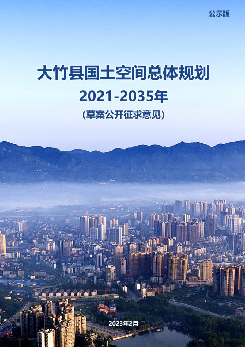 四川省大竹县国土空间总体规划（2021-2035年）第1页