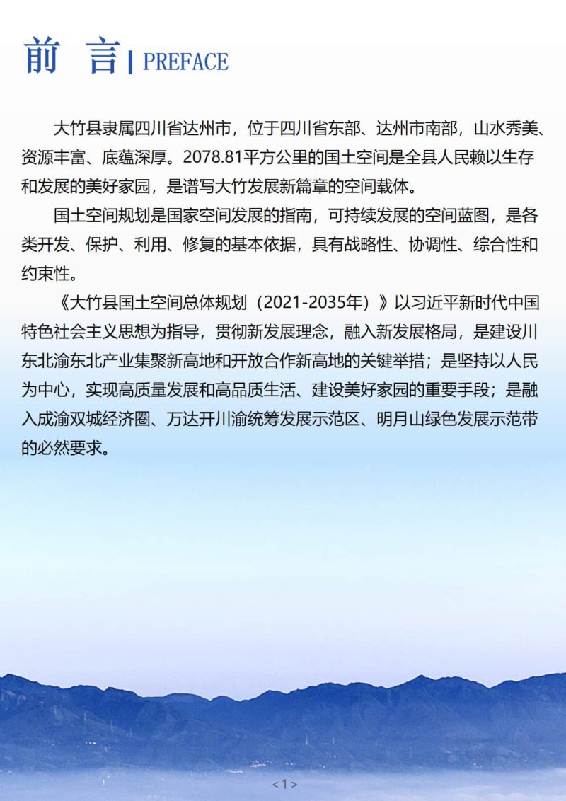 四川省大竹县国土空间总体规划（2021-2035年）第2页