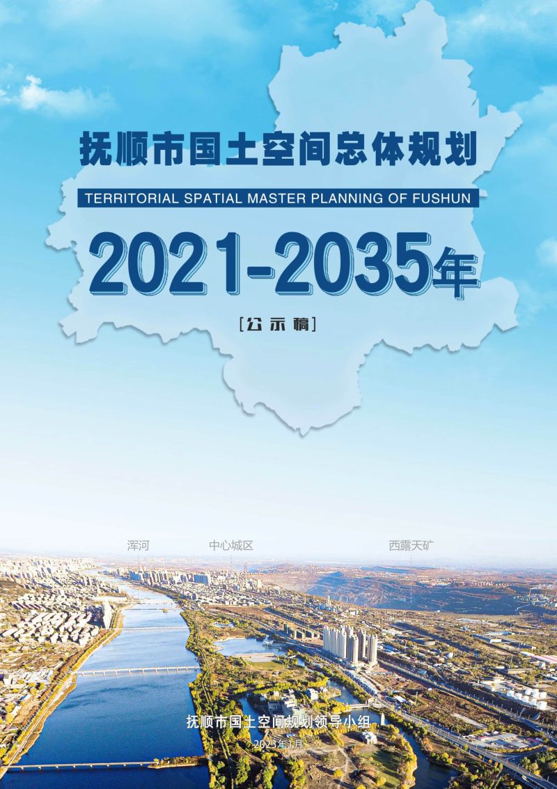 辽宁省抚顺市国土空间总体规划 （2021-2035年）第1页