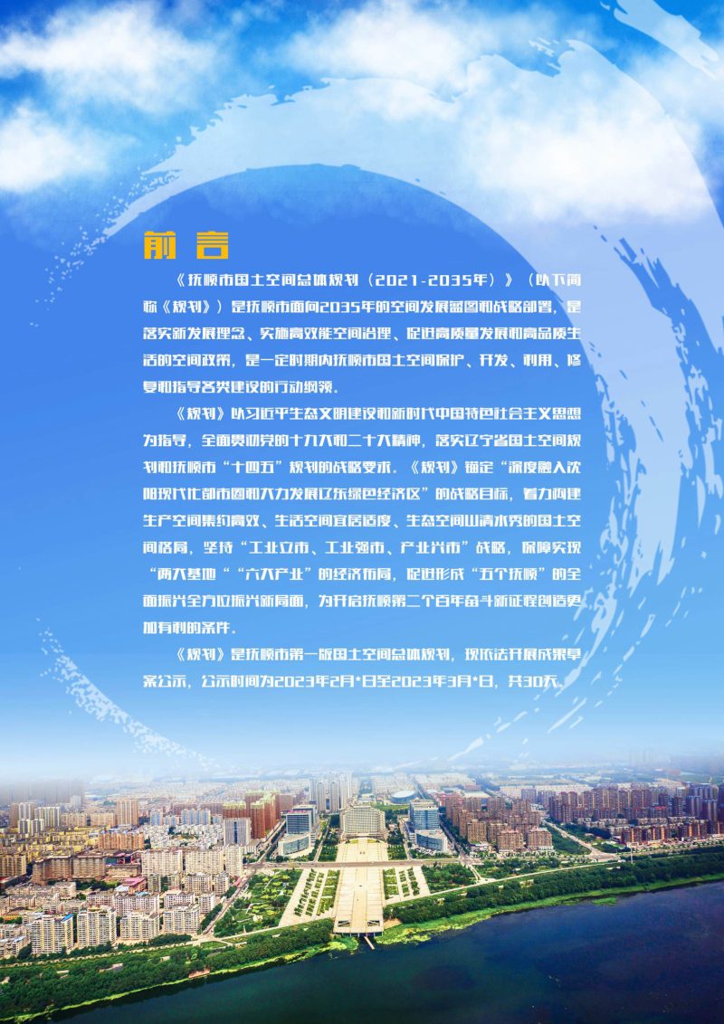 辽宁省抚顺市国土空间总体规划 （2021-2035年）第2页
