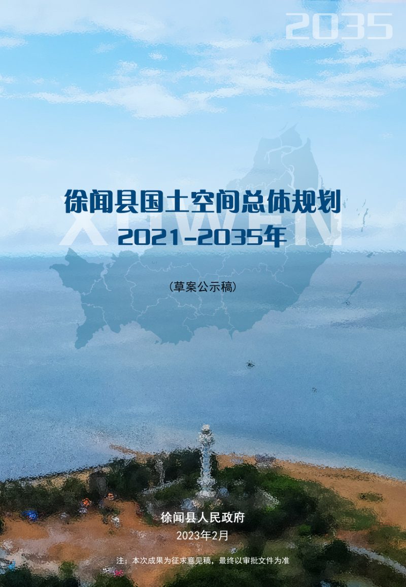 广东省徐闻县国土空间总体规划（2021-2035年）第1页