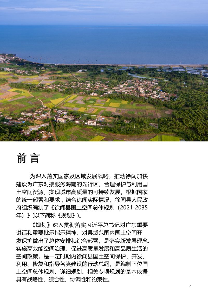 广东省徐闻县国土空间总体规划（2021-2035年）第2页