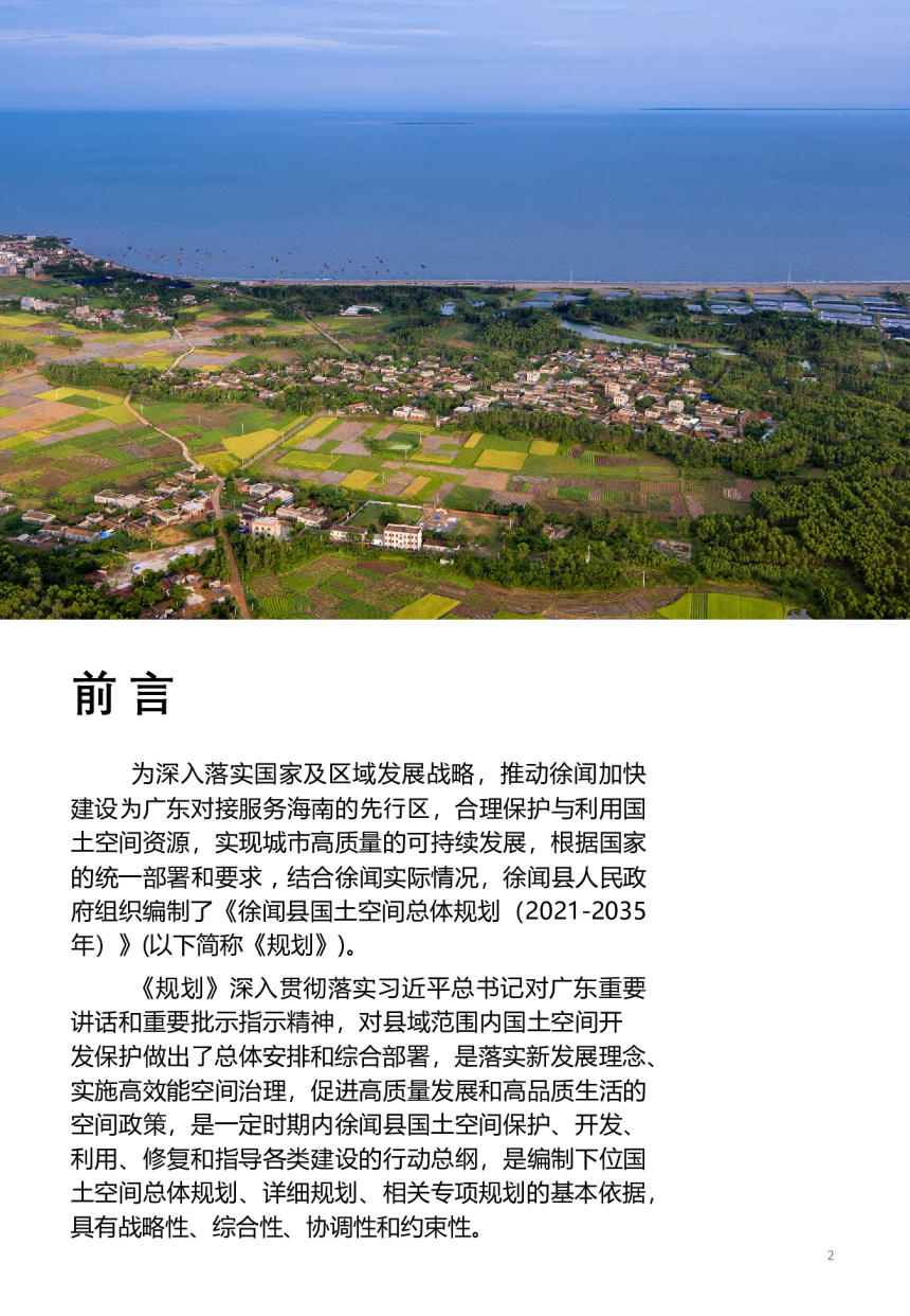 广东省徐闻县国土空间总体规划（2021-2035年）-2