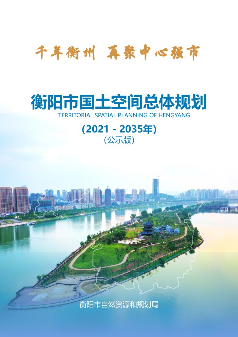 湖南省衡阳市国土空间总体规划（2021-2035）第1页