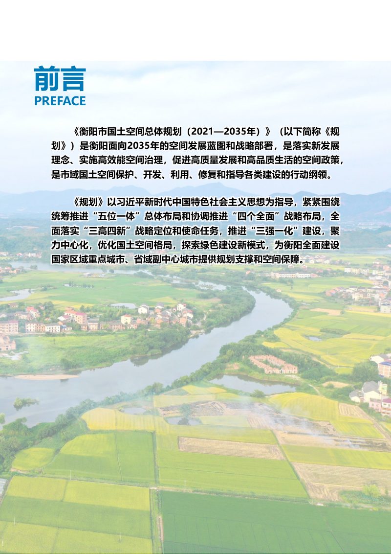湖南省衡阳市国土空间总体规划（2021-2035）第2页