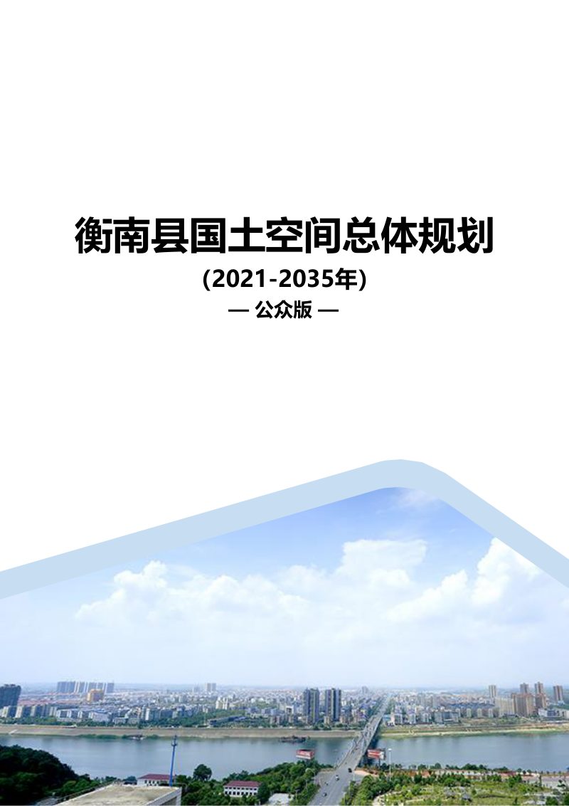 湖南省衡南县国土空间总体规划（2021-2035年）第1页