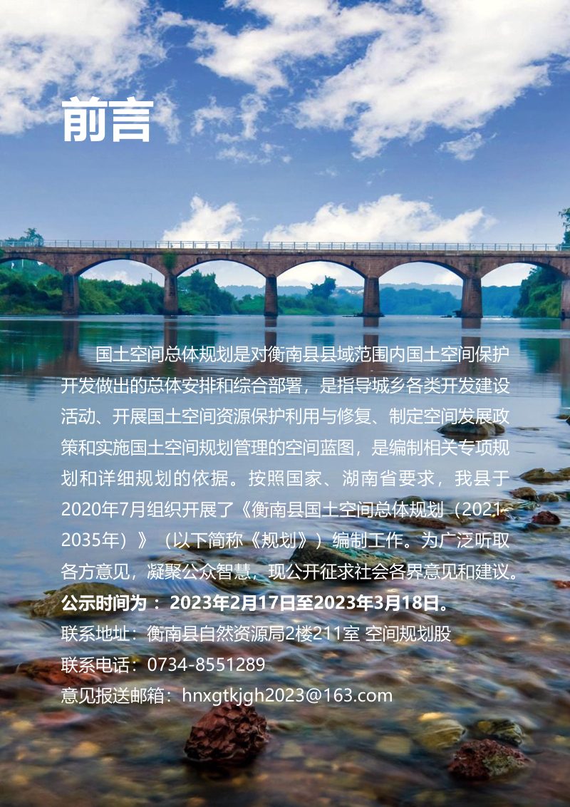 湖南省衡南县国土空间总体规划（2021-2035年）第2页