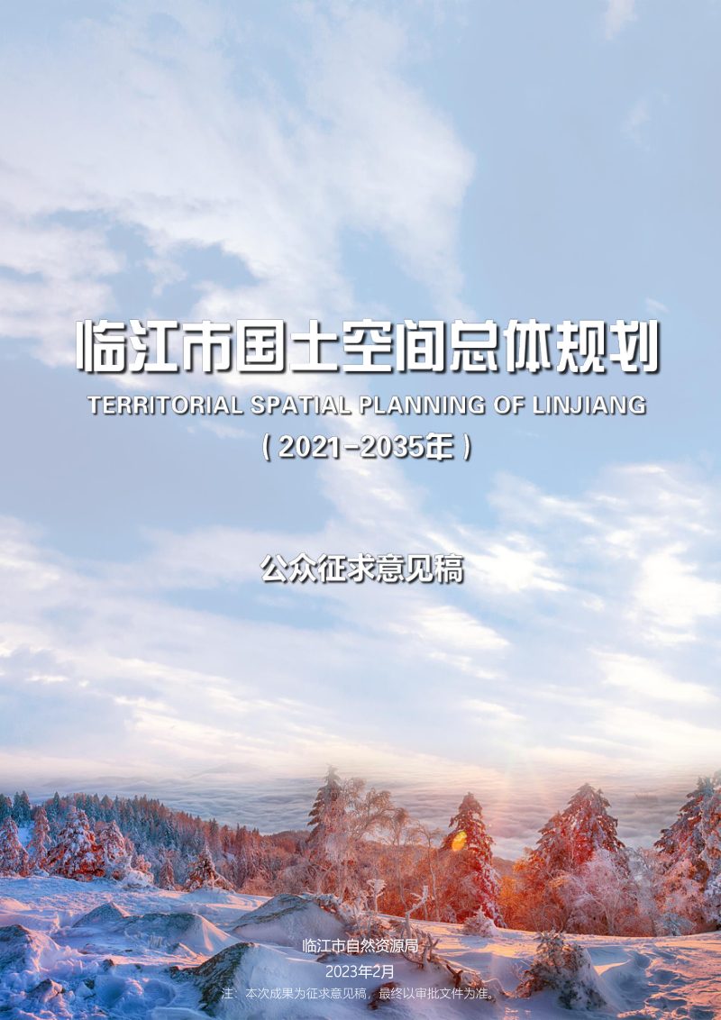 吉林省临江市国土空间总体规划（2021-2035年）第1页