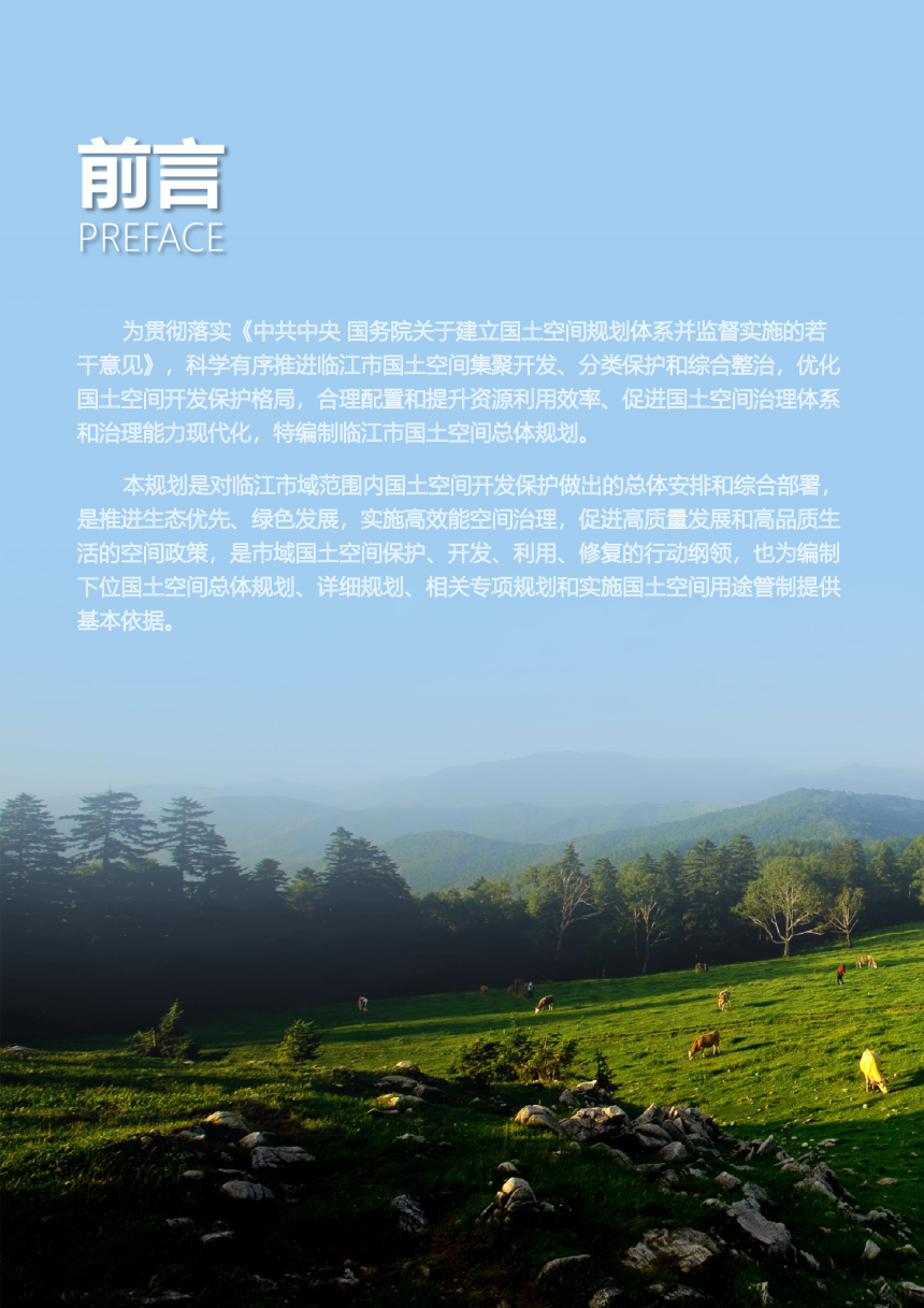 吉林省临江市国土空间总体规划（2021-2035年）-2