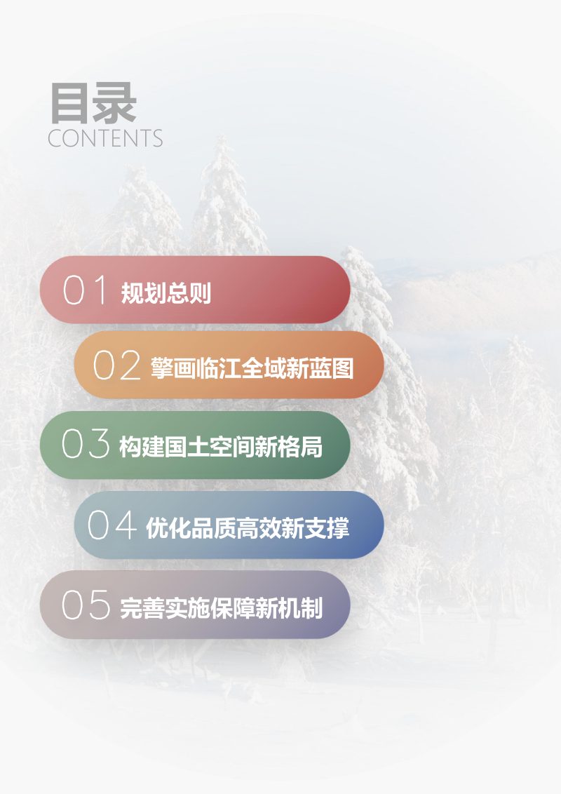 吉林省临江市国土空间总体规划（2021-2035年）第3页