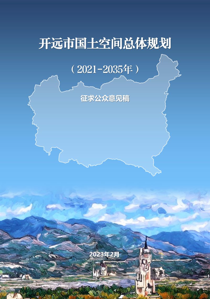 云南省开远市国土空间总体规划（2021-2035年）第1页