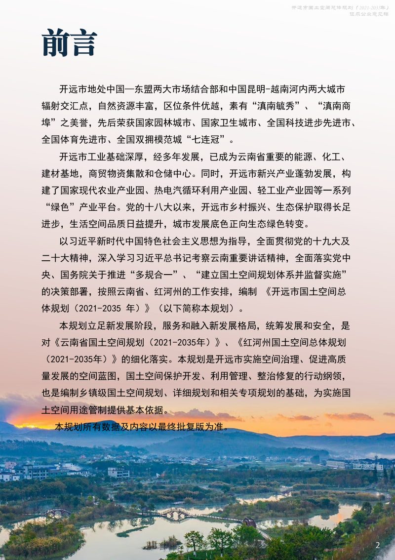 云南省开远市国土空间总体规划（2021-2035年）第2页
