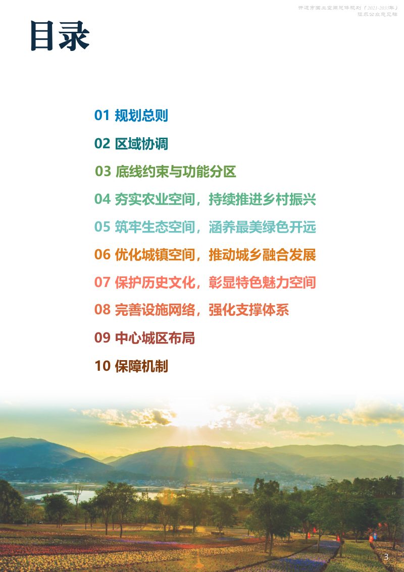 云南省开远市国土空间总体规划（2021-2035年）第3页