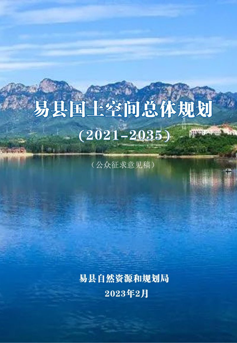 河北省易县国土空间总体规划（2021-2035年）第1页