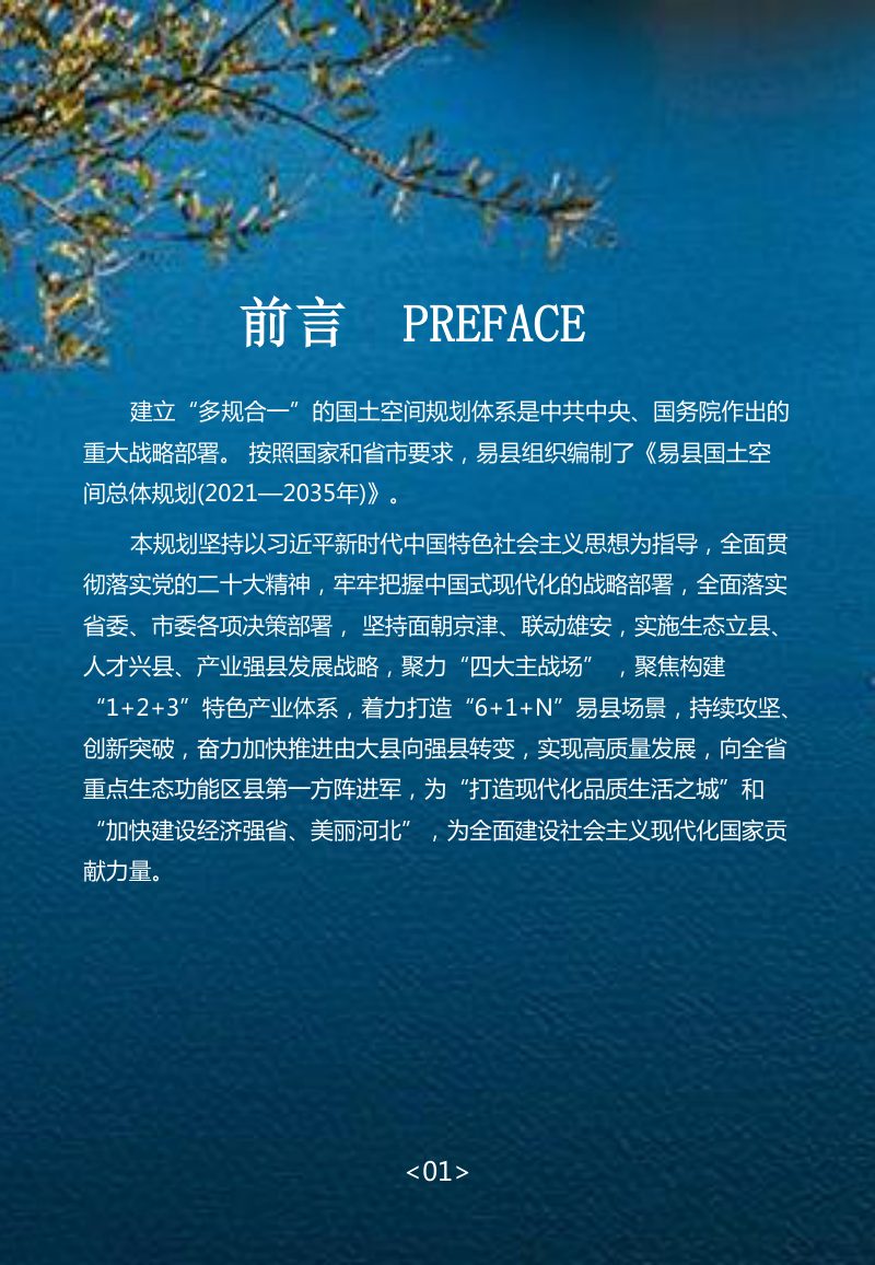 河北省易县国土空间总体规划（2021-2035年）第2页