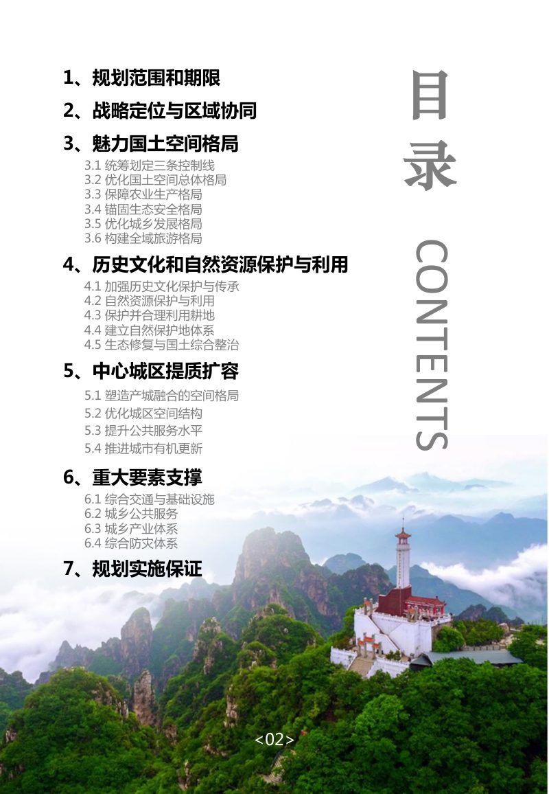 河北省易县国土空间总体规划（2021-2035年）第3页