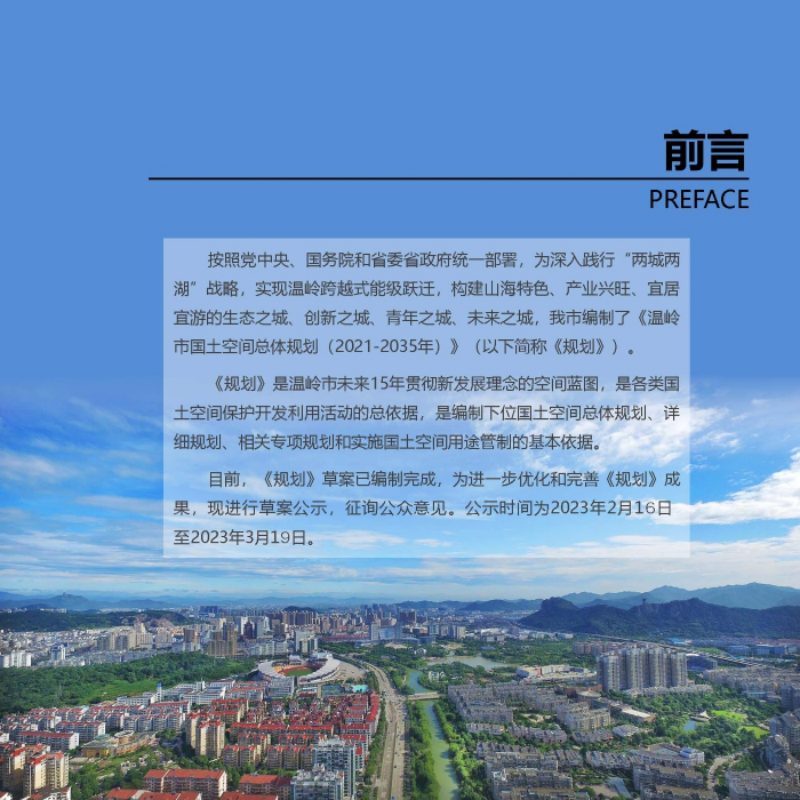 浙江省温岭市国土空间总体规划（2021-2035年）第2页