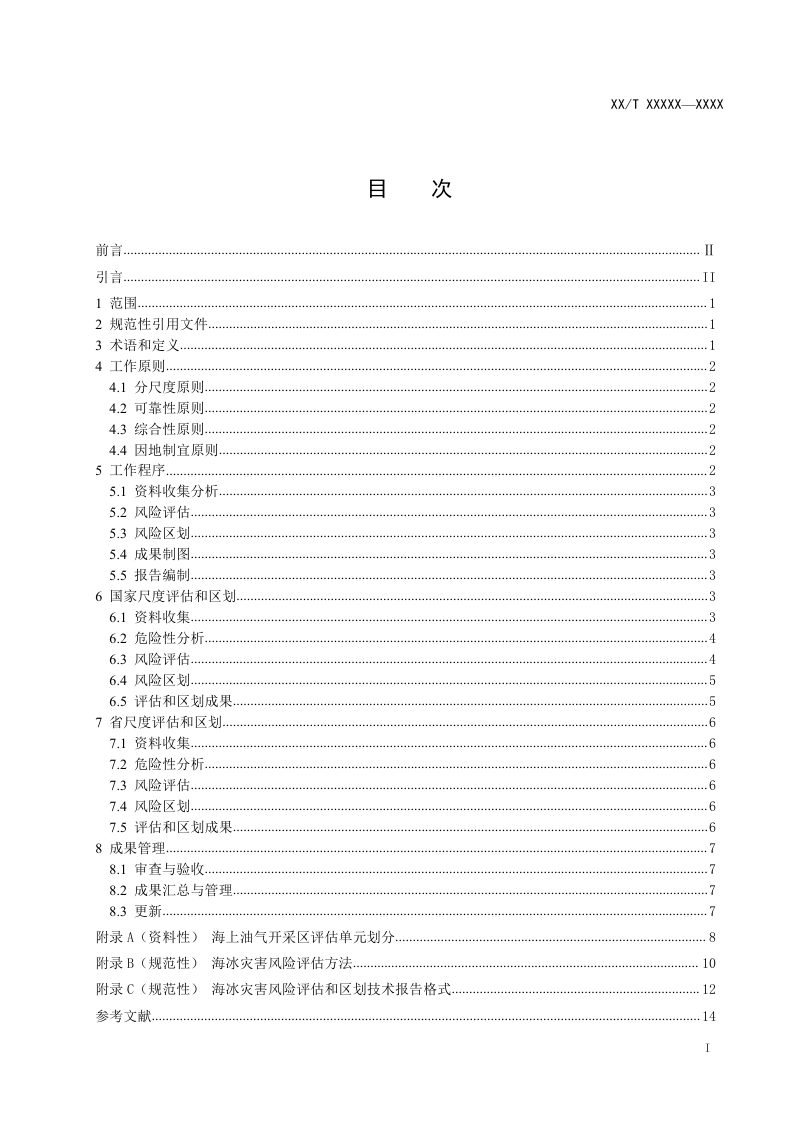 海洋灾害风险评估和区划技术导则第4部分：海冰（报批稿）第3页