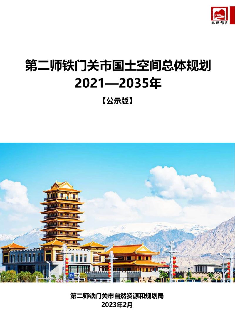 新疆第二师铁门关市国土空间总体规划（2021-2035年）第1页