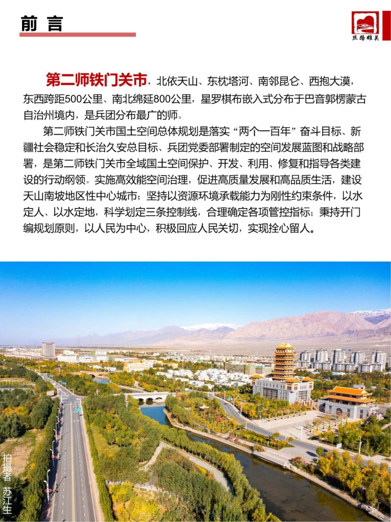 新疆第二师铁门关市国土空间总体规划（2021-2035年）第2页