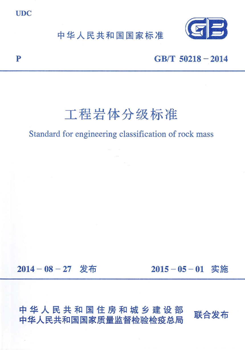 《工程岩体分级标准》GB/T 50218-2014-1