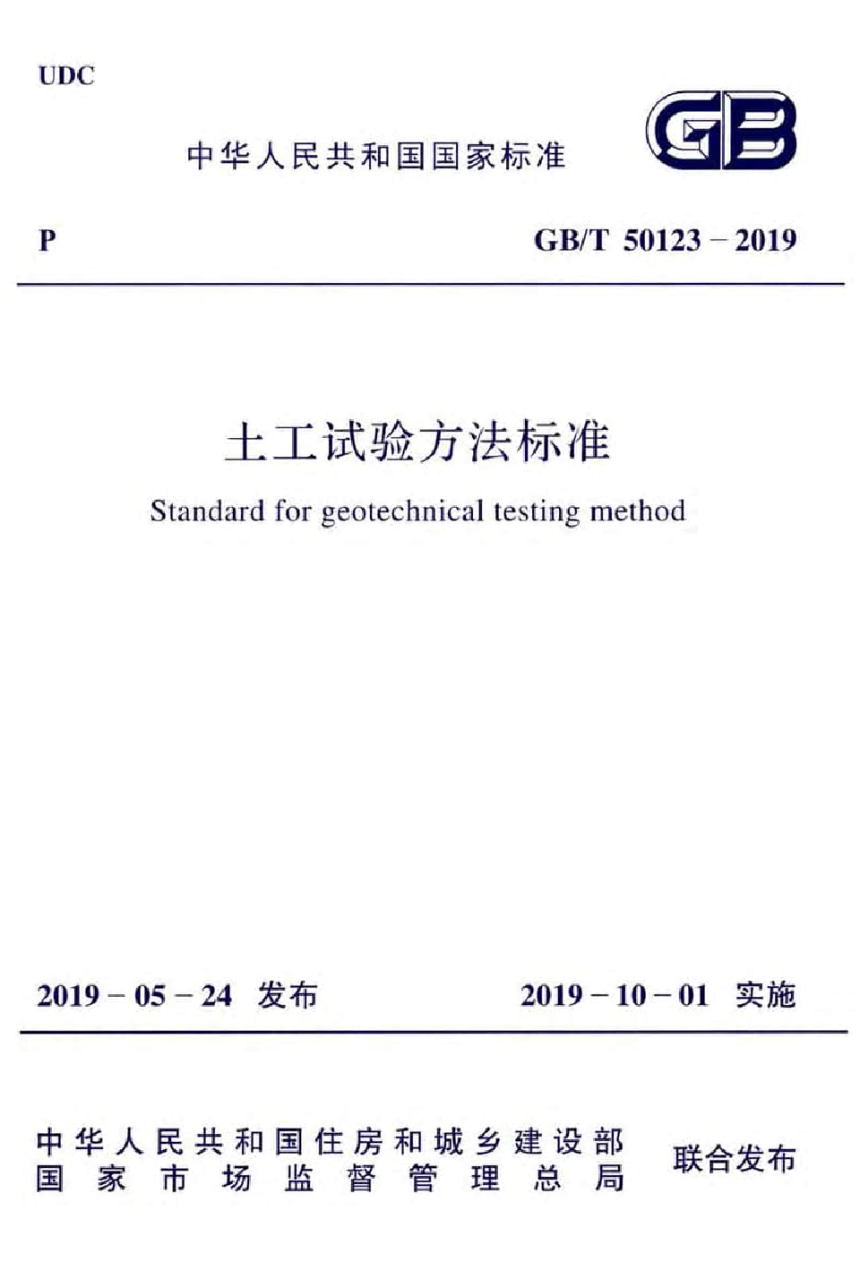 《土工试验方法标准》 GB/T 50123-2019-1