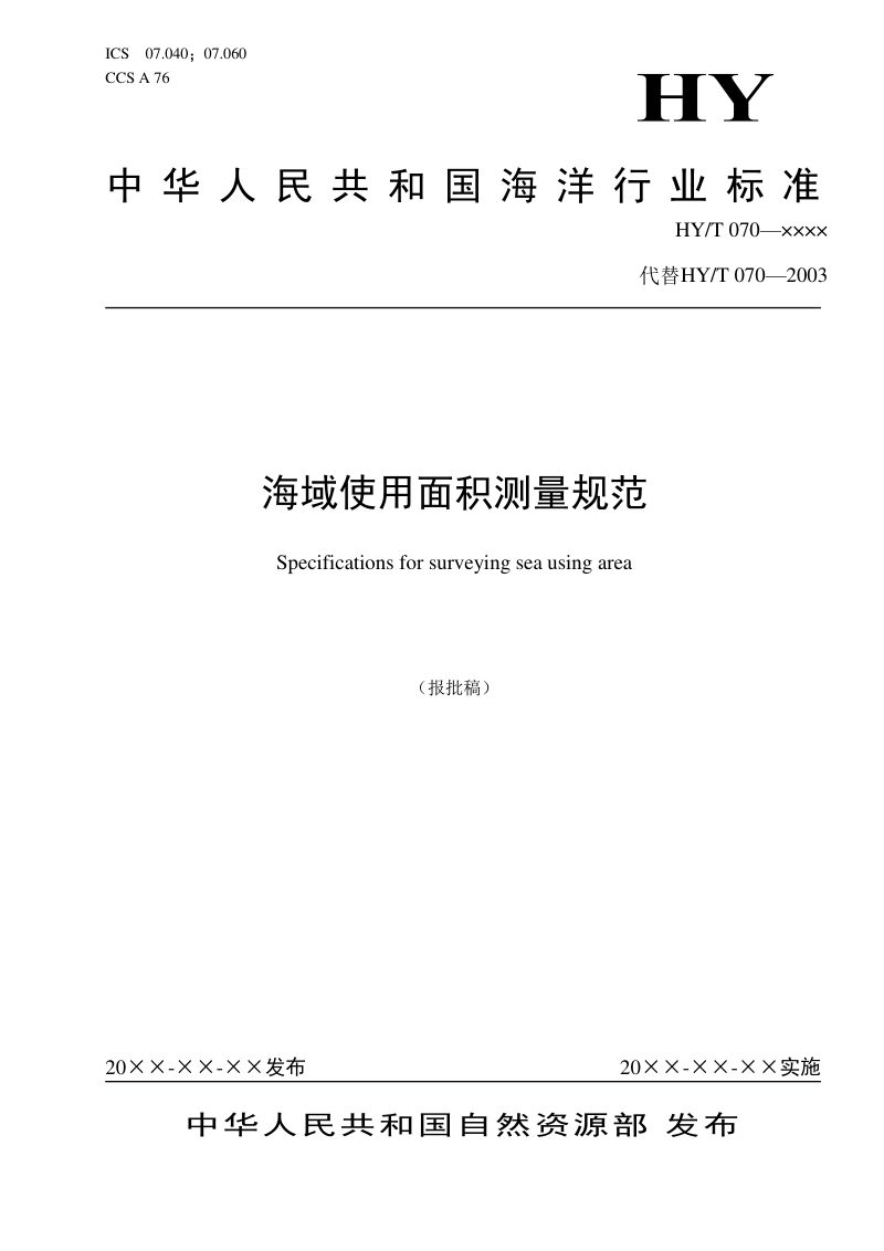 海域使用面积测量规范（报批稿）第1页