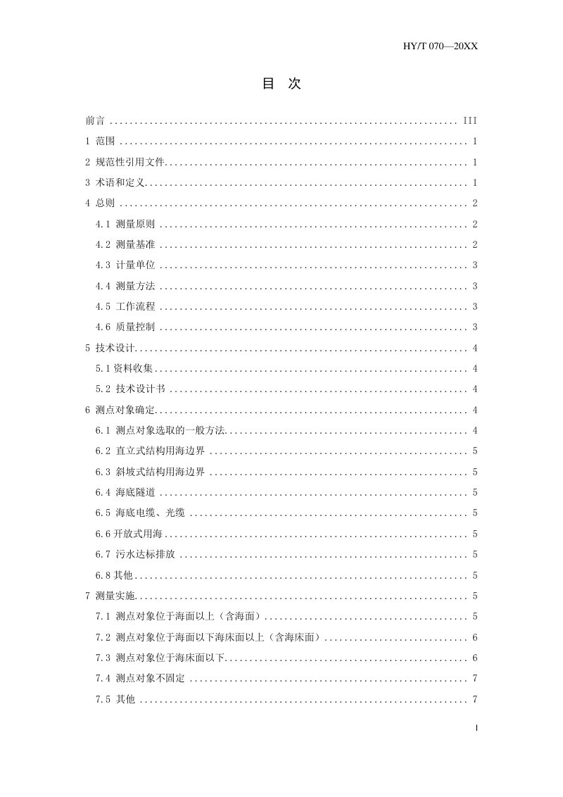 海域使用面积测量规范（报批稿）第2页