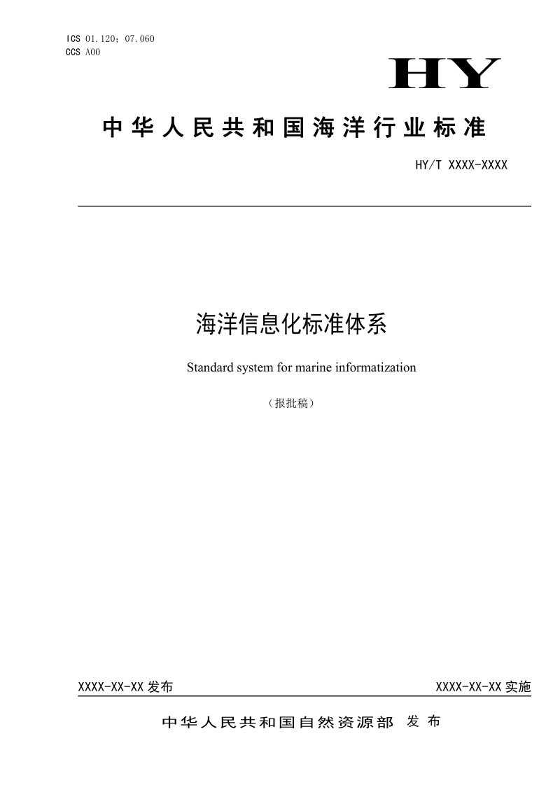 海洋信息化标准体系（报批稿）第1页