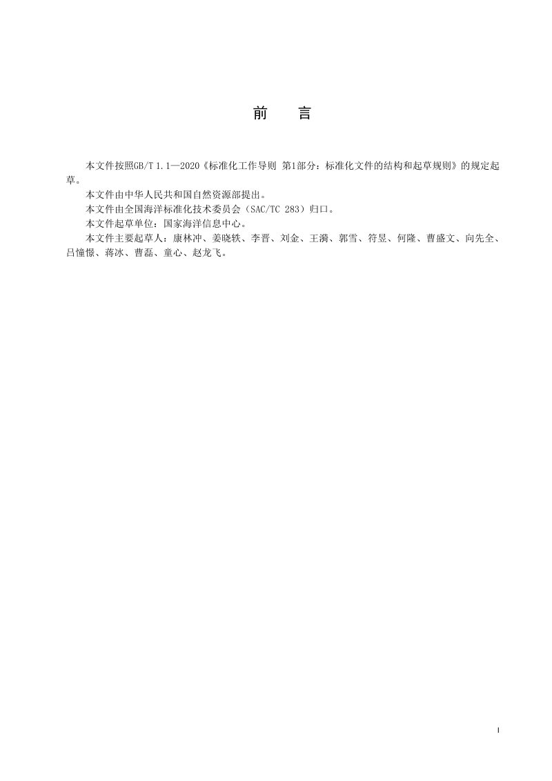 海洋信息化标准体系（报批稿）第3页