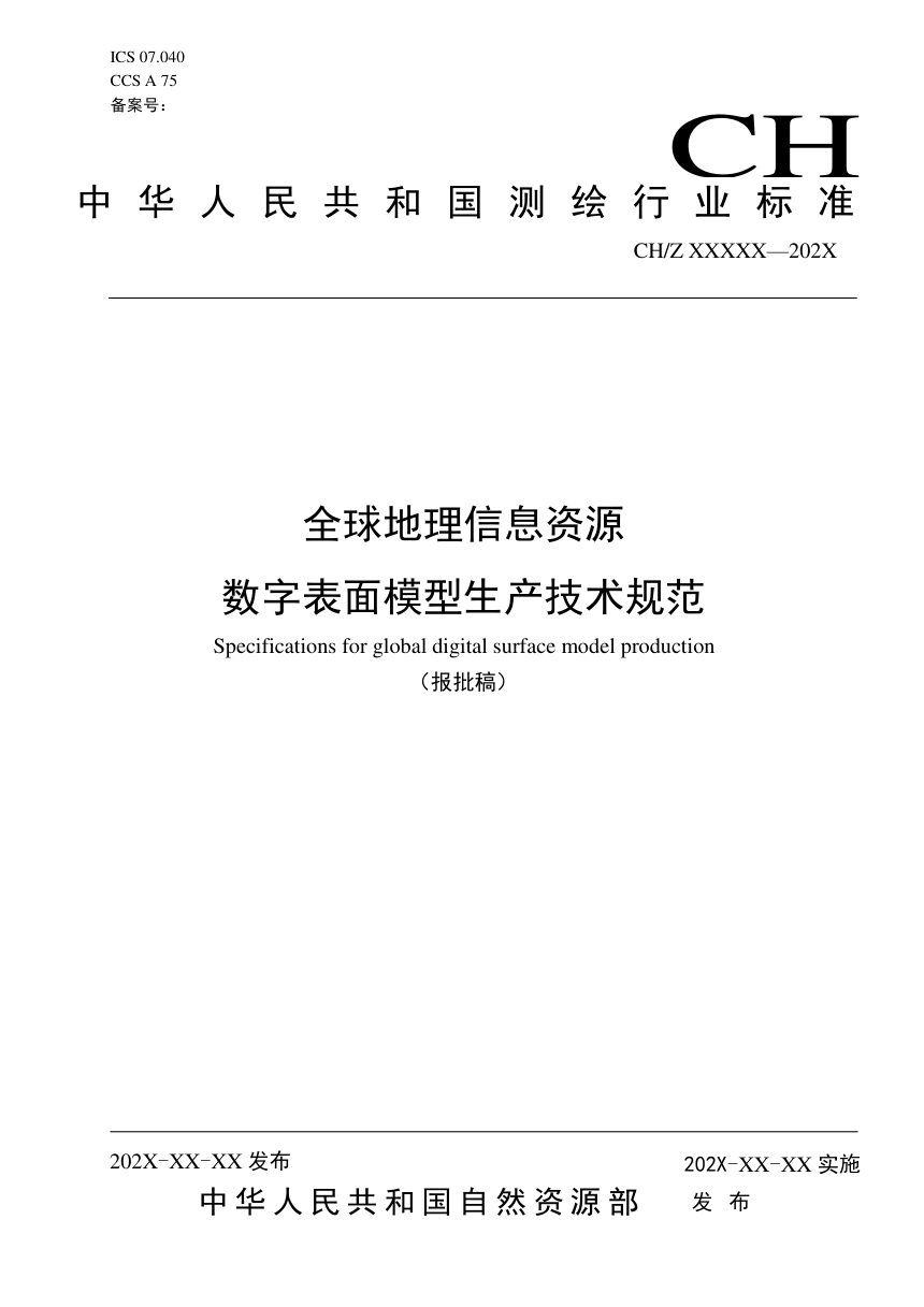 全球地理信息资源 数字表面模型生产技术规范（报批稿）第1页