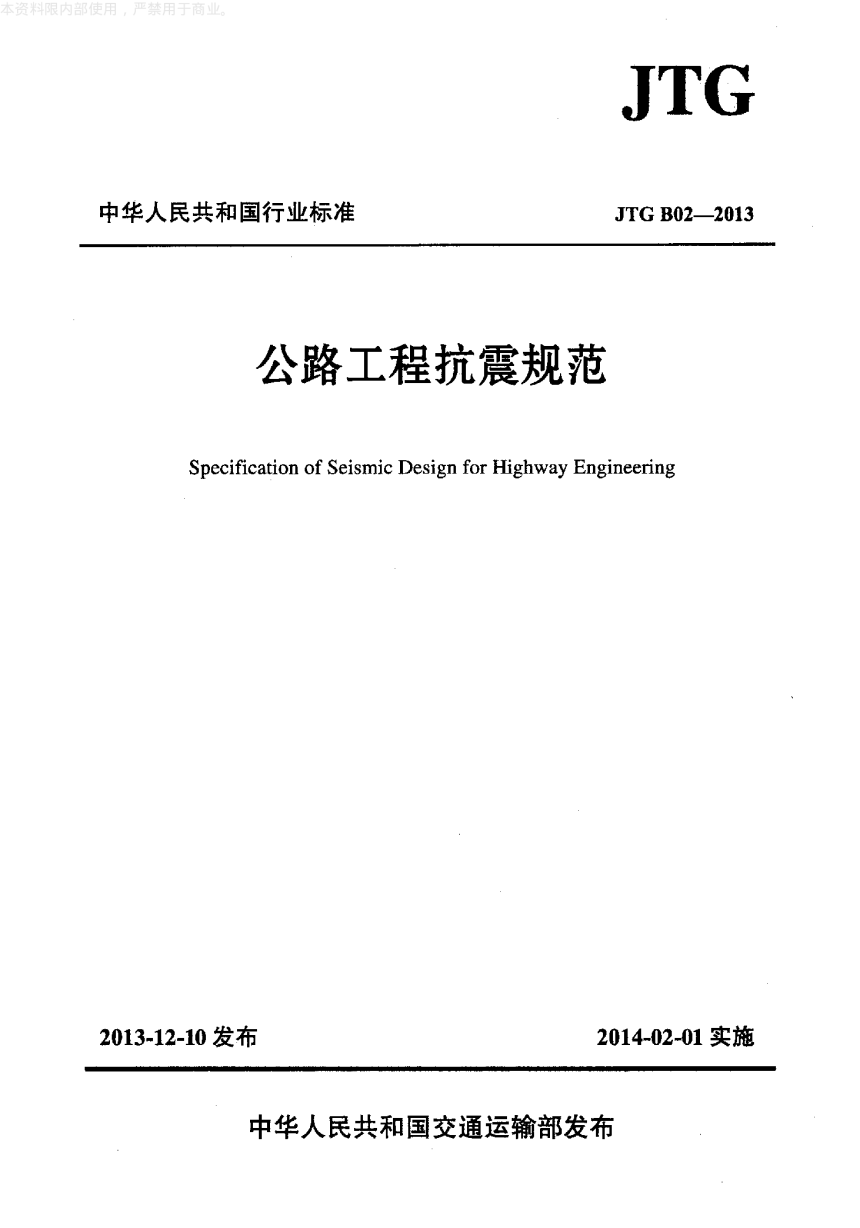 《公路工程抗震规范》JTG B02-2013-1