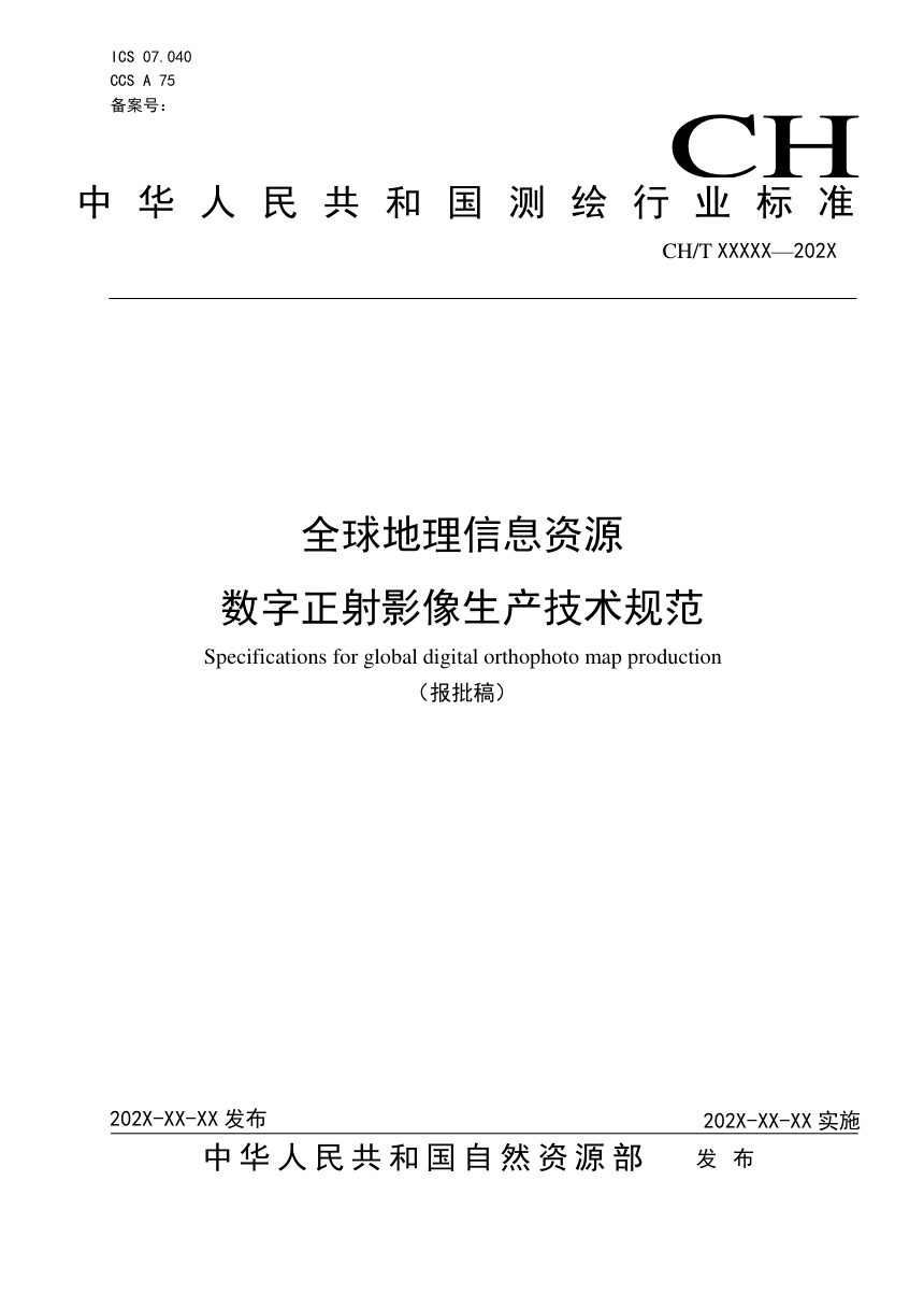《全球地理信息资源 数字正射影像生产技术规范》（报批稿）第1页