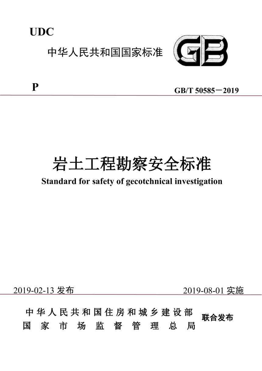 《岩土工程勘察安全标准》GB/T 50585-2019-1