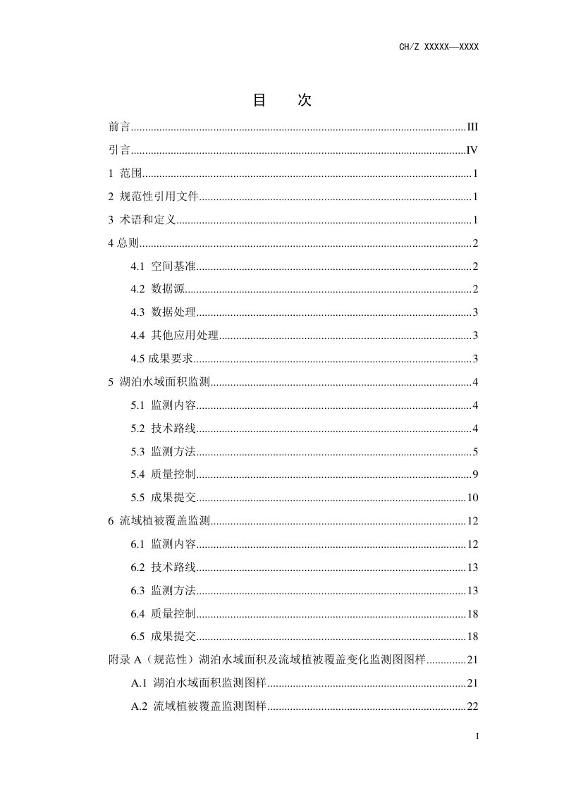 湖泊水域面积及流域植被覆盖变化监测技术规范（报批稿）第3页