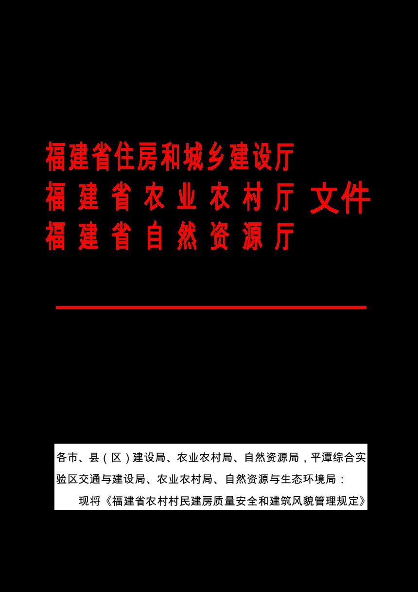 福建省农村村民建房质量安全和建筑风貌管理规定第1页
