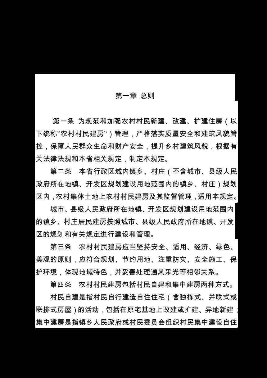 福建省农村村民建房质量安全和建筑风貌管理规定第3页
