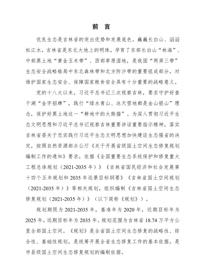 吉林省国土空间生态修复规划（2021-2035年）第2页
