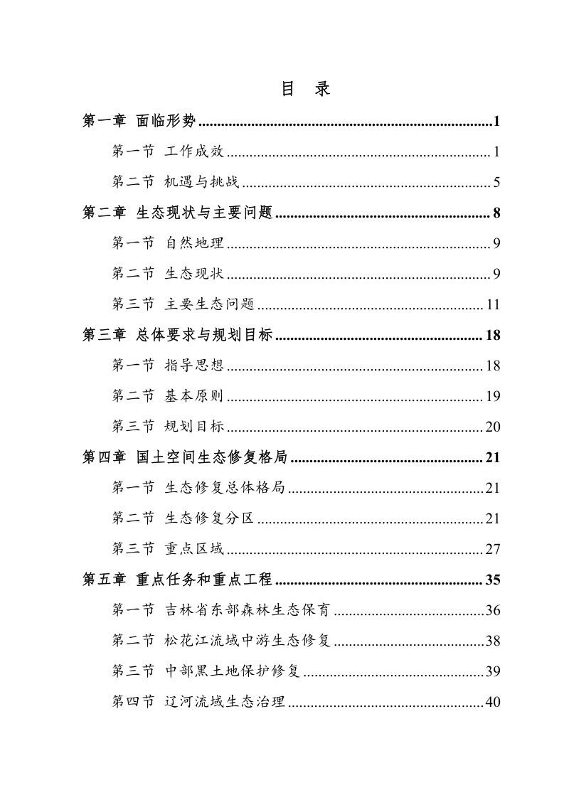 吉林省国土空间生态修复规划（2021-2035年）第3页