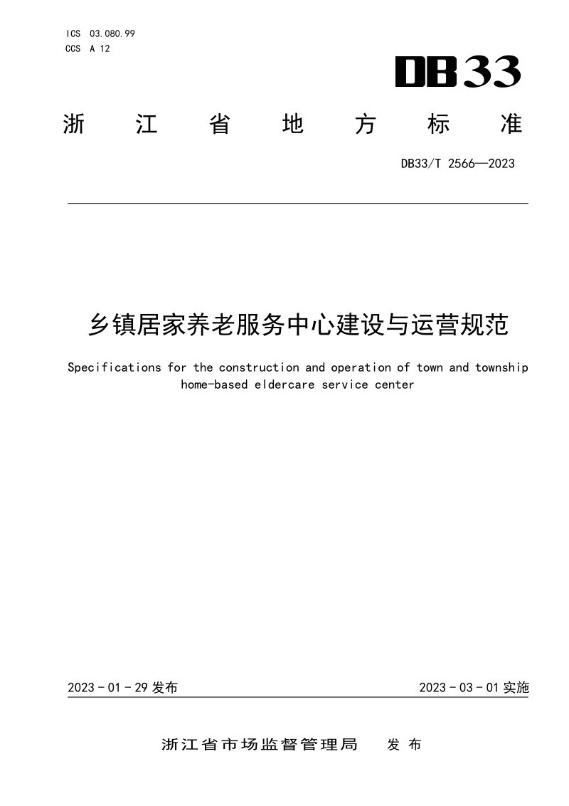 浙江省《乡镇居家养老服务中心建设与运营规范》DB33/T 2566-2023第1页