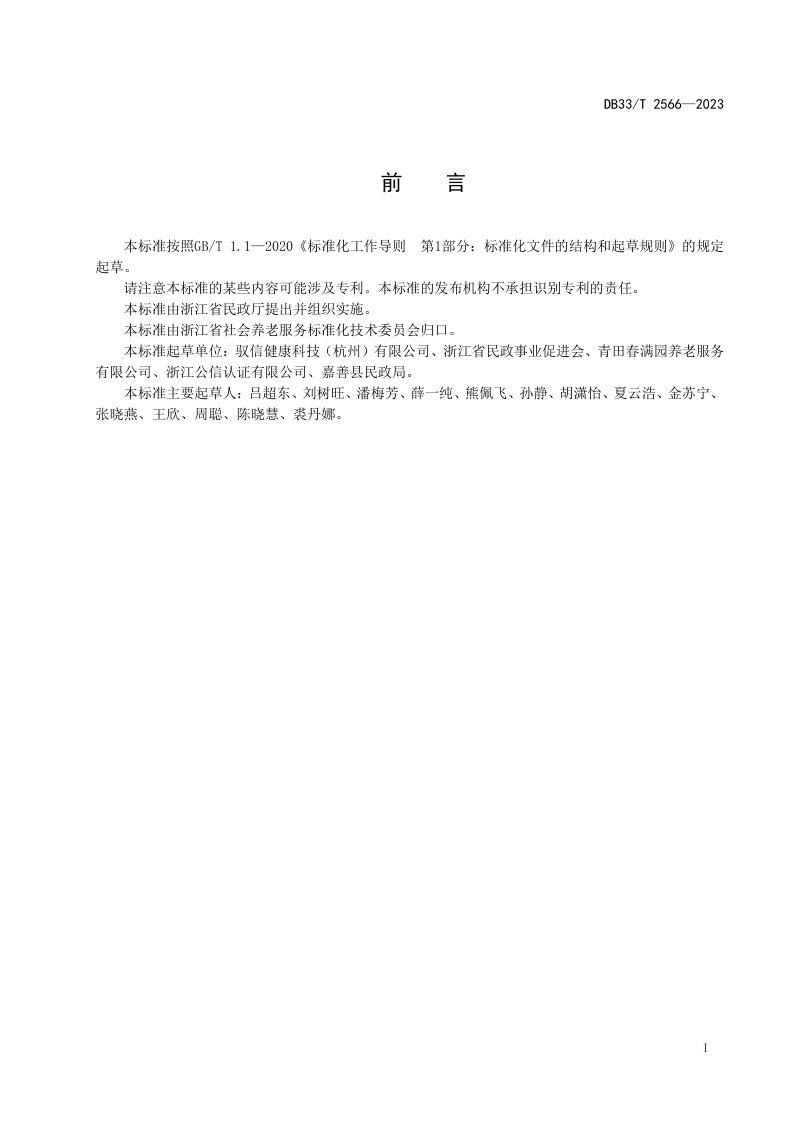 浙江省《乡镇居家养老服务中心建设与运营规范》DB33/T 2566-2023第3页