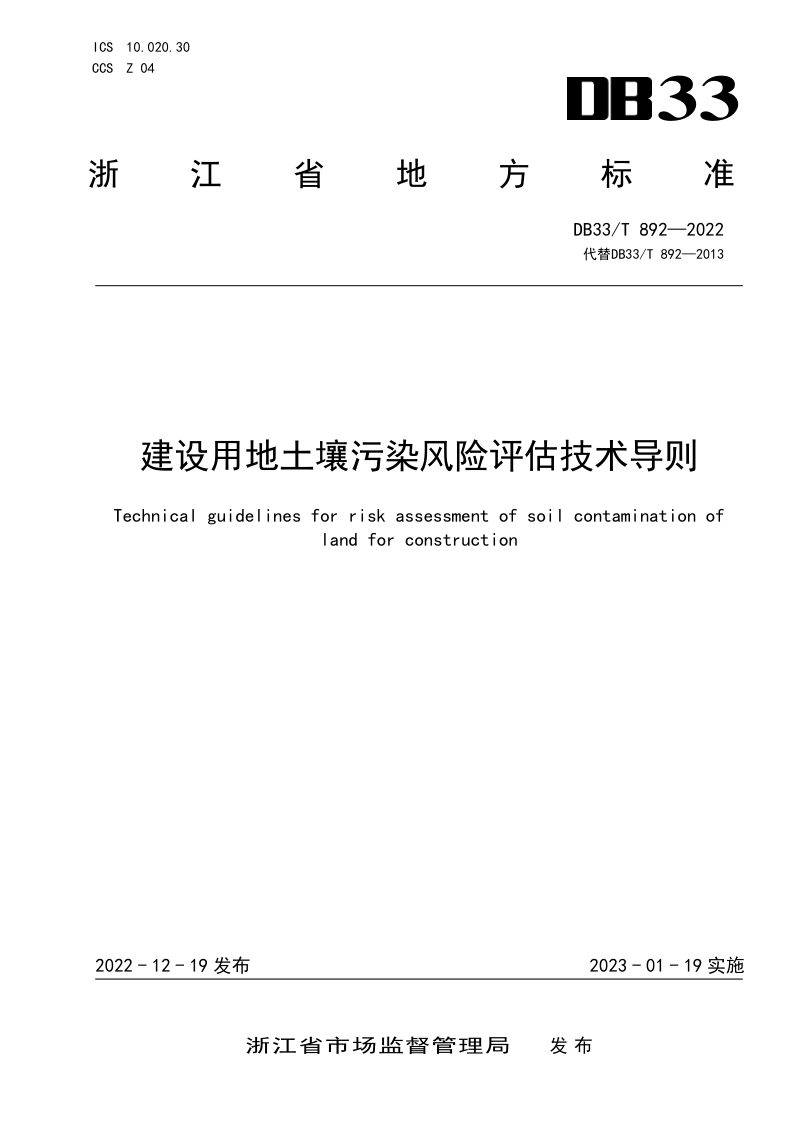 浙江省《建设用地土壤污染风险评估技术导则》DB33/T 892-2022第1页