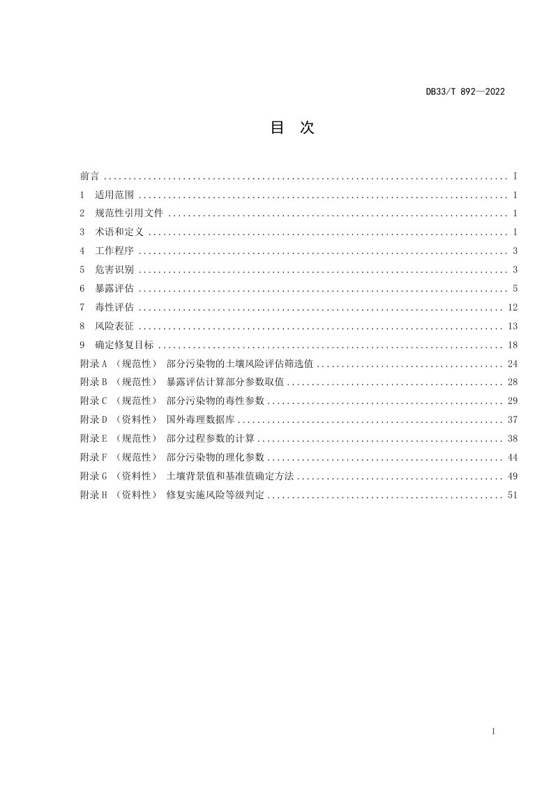 浙江省《建设用地土壤污染风险评估技术导则》DB33/T 892-2022第3页