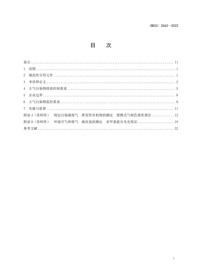 浙江省《化学纤维工业大气污染物排放标准》DB33/ 2563-2022第3页