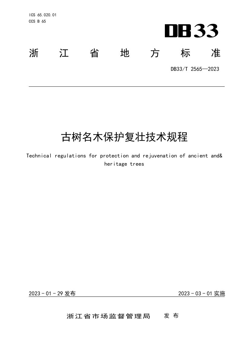 浙江省《古树名木保护复壮技术规程》DB33/T 2565-2023第1页