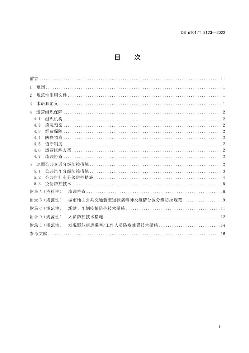 陕西省西安市《新型冠状病毒肺炎疫情期间城市地面公共交通防控规范》DB6101/T 3123-2022第3页