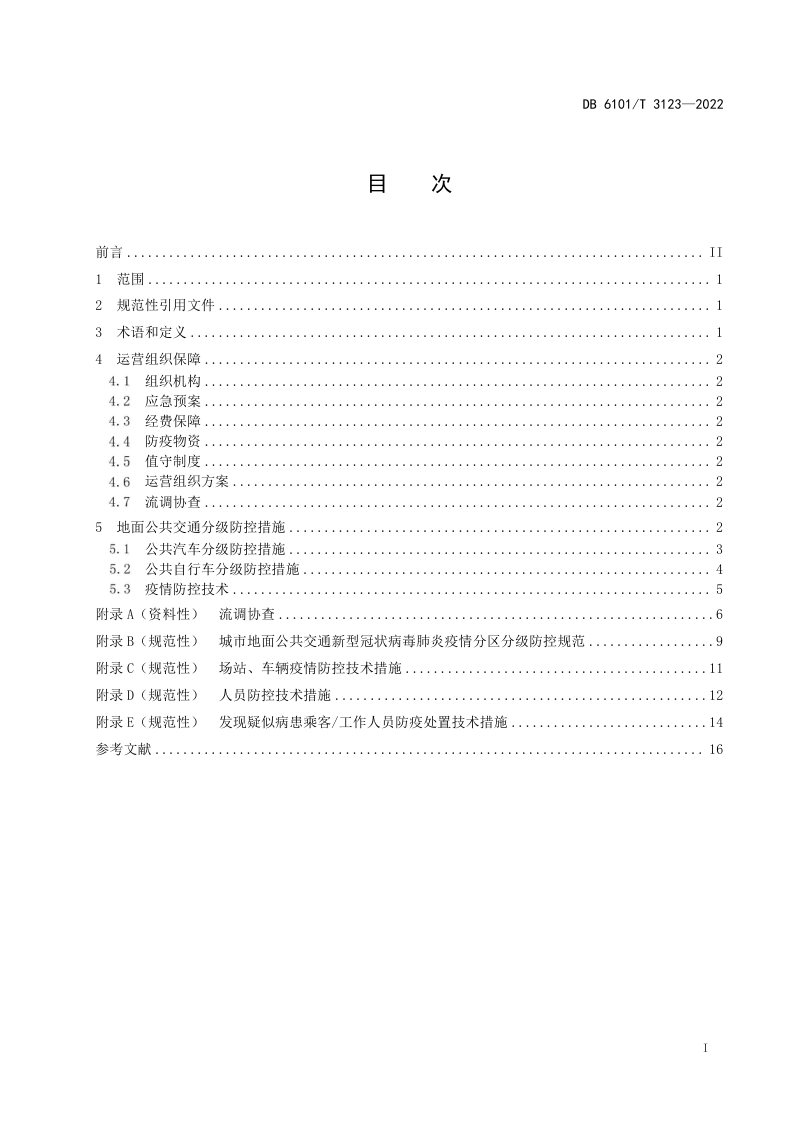 陕西省西安市《新型冠状病毒肺炎疫情期间城市地面公共交通防控规范》DB6101/T 3123-2022第3页