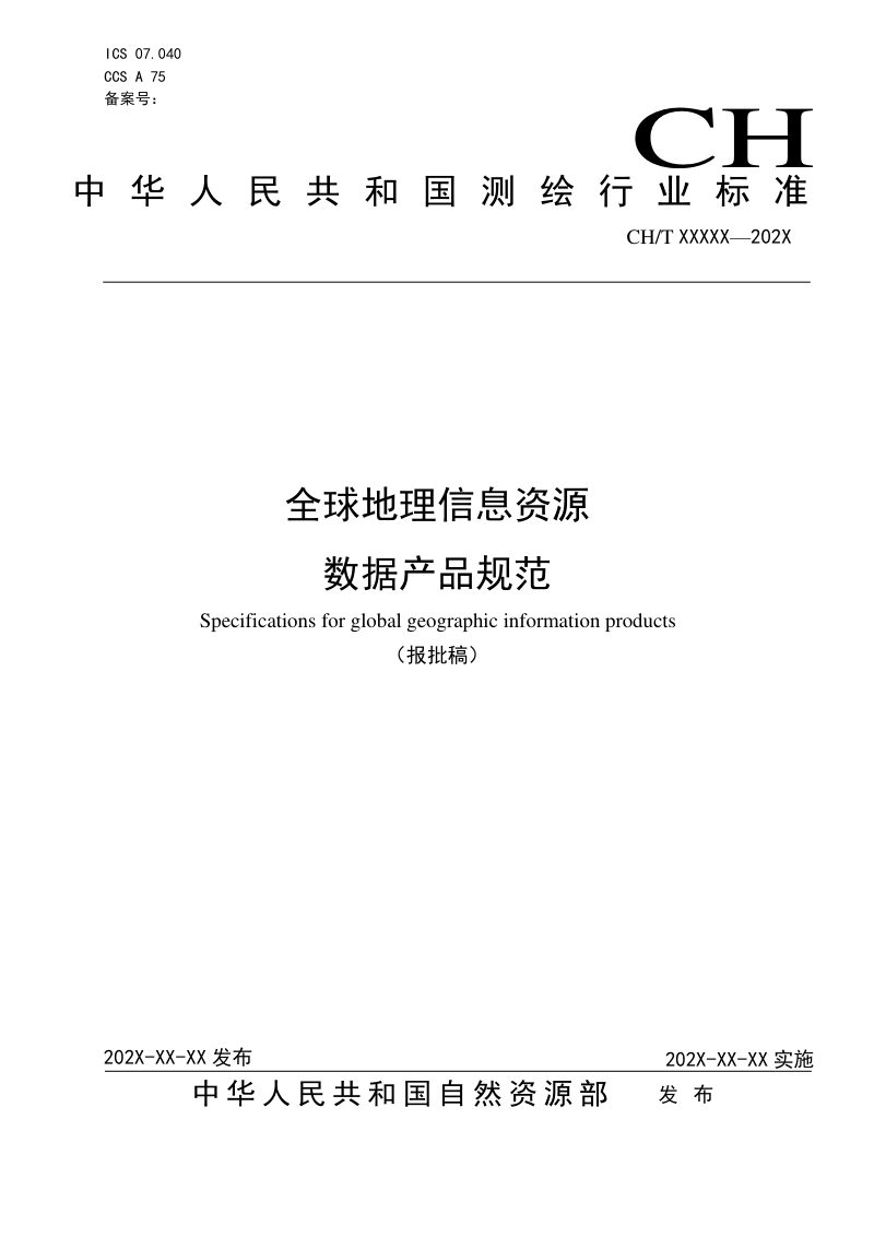 全球地理信息资源数据产品规范（报批稿）第1页