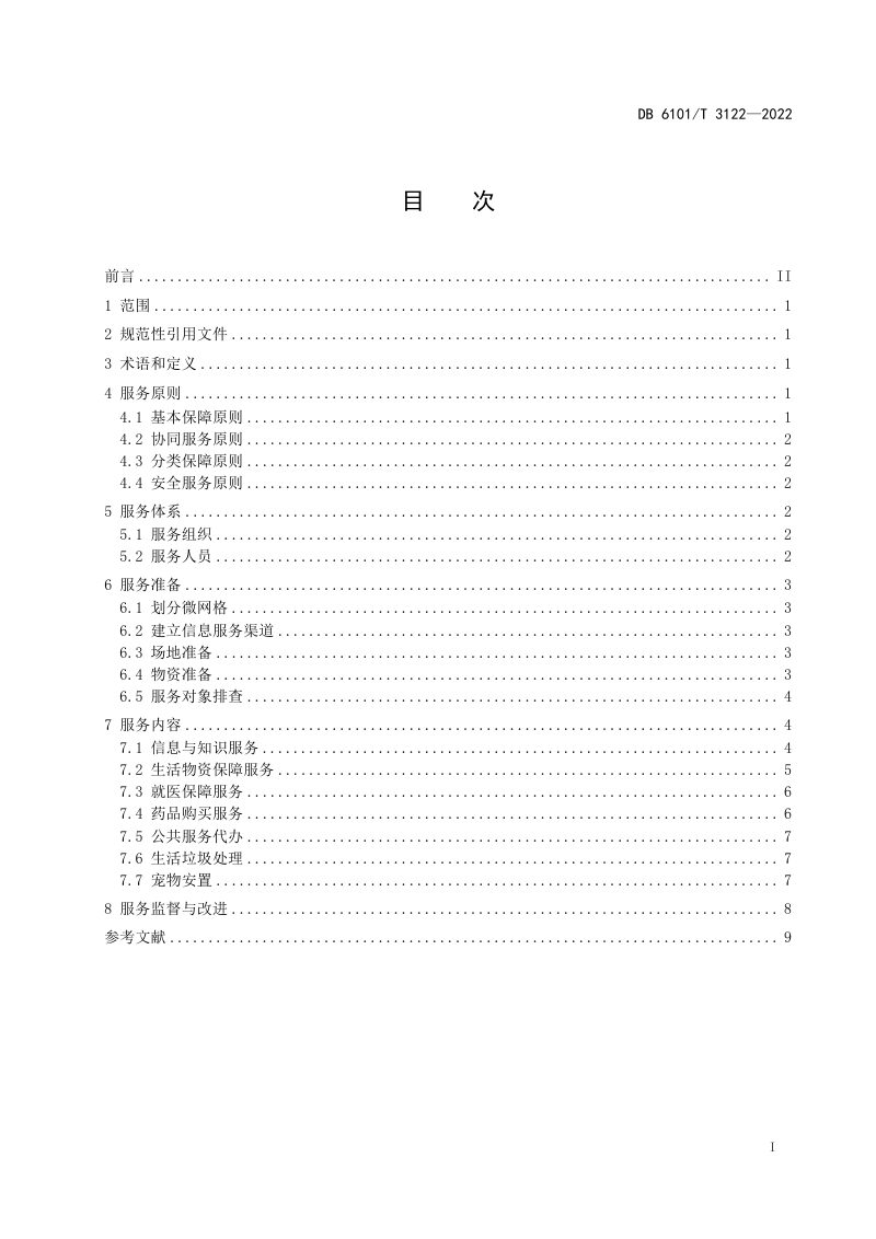 陕西省西安市《新型冠状病毒肺炎疫情封闭管理物业服务规范 住宅小区》DB6101/T 3122-2022第3页